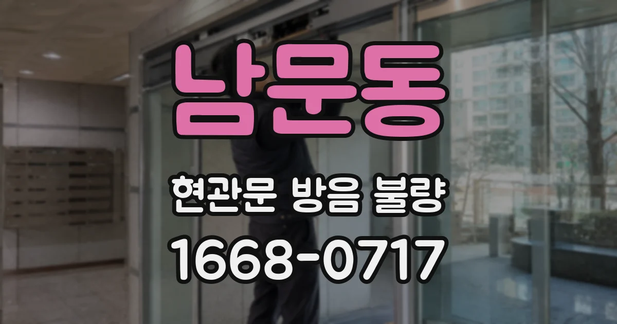남문동 현관문 방음 불량