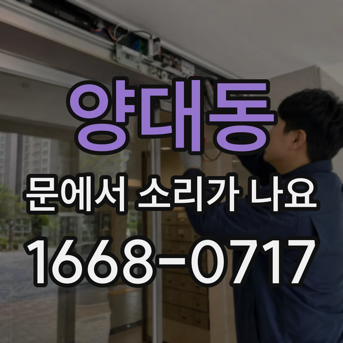 양대동 문에서 소리가 나요