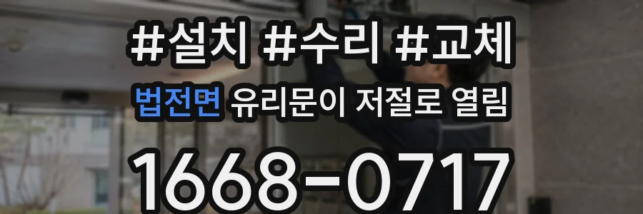 법전면 유리문이 저절로 열림