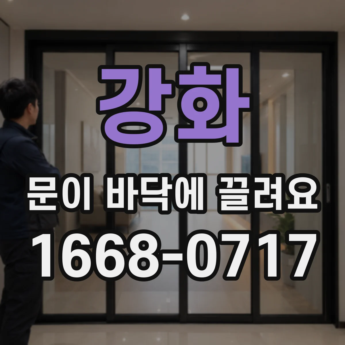 강화 문이 바닥에 끌려요