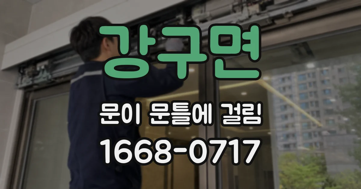 강구면 문이 문틀에 걸림