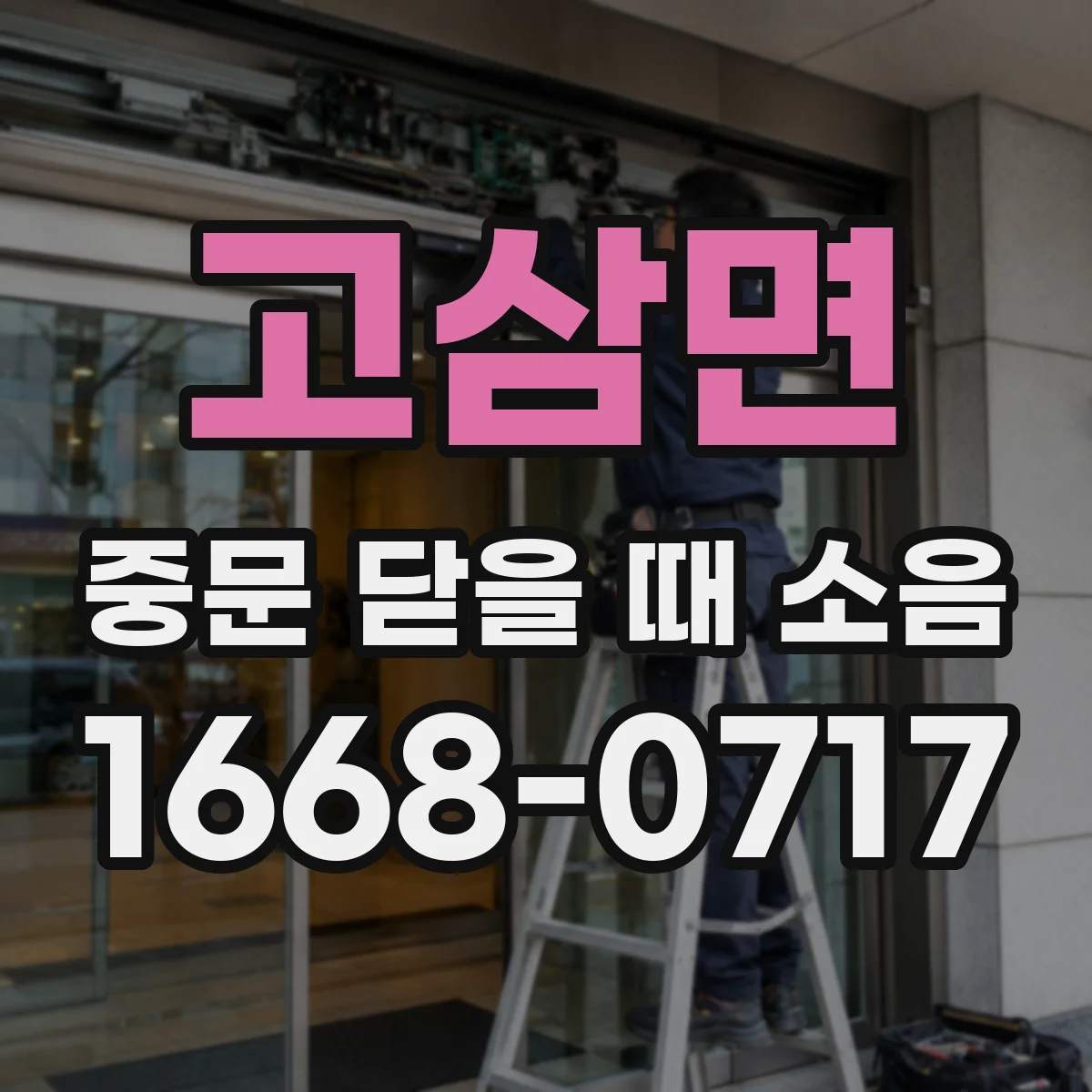 고삼면 중문 닫을 때 소음