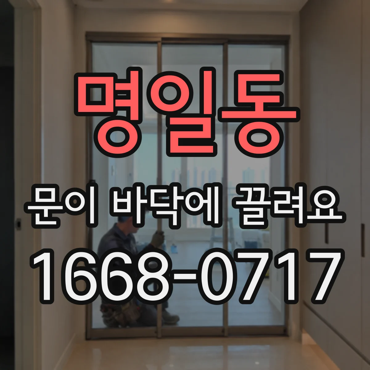 명일동 문이 바닥에 끌려요