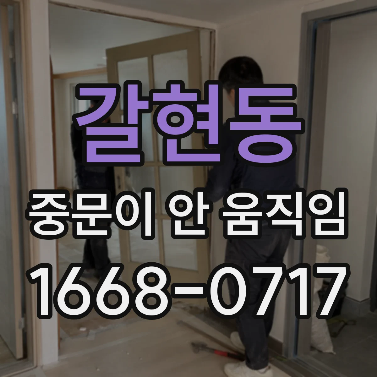 갈현동 중문이 안 움직임