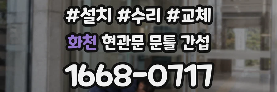 화천 현관문 문틀 간섭