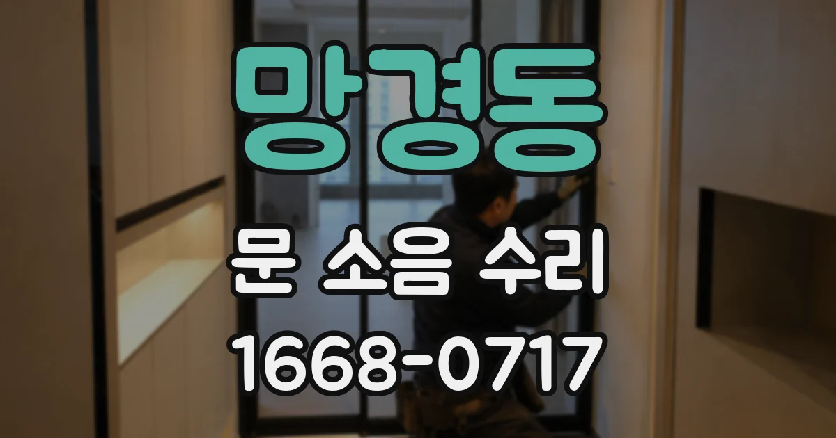 망경동 문 소음 수리