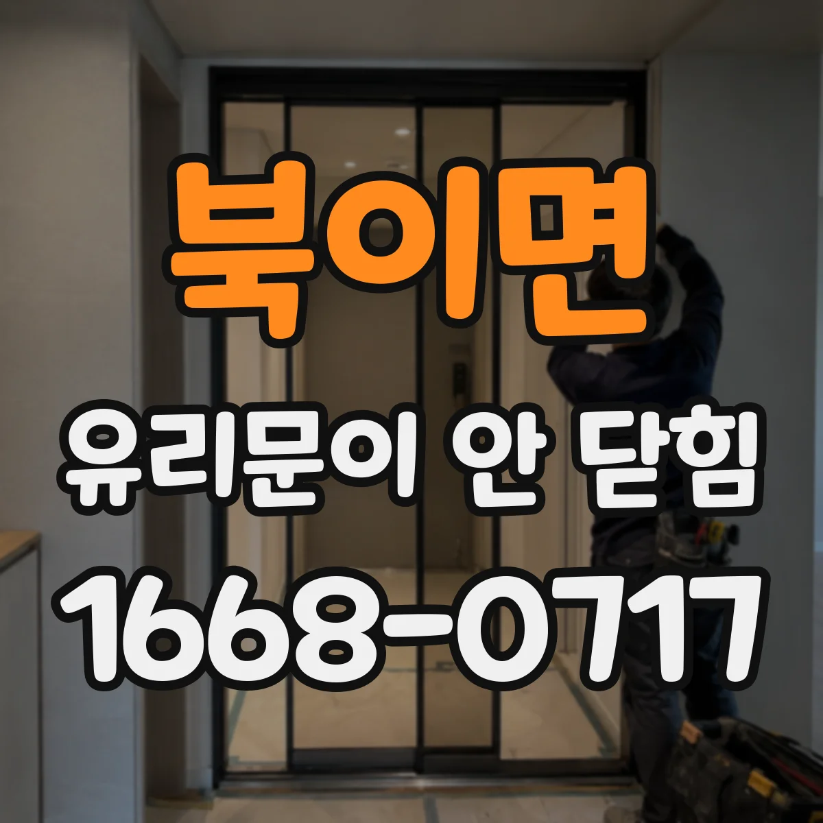 북이면 유리문이 안 닫힘