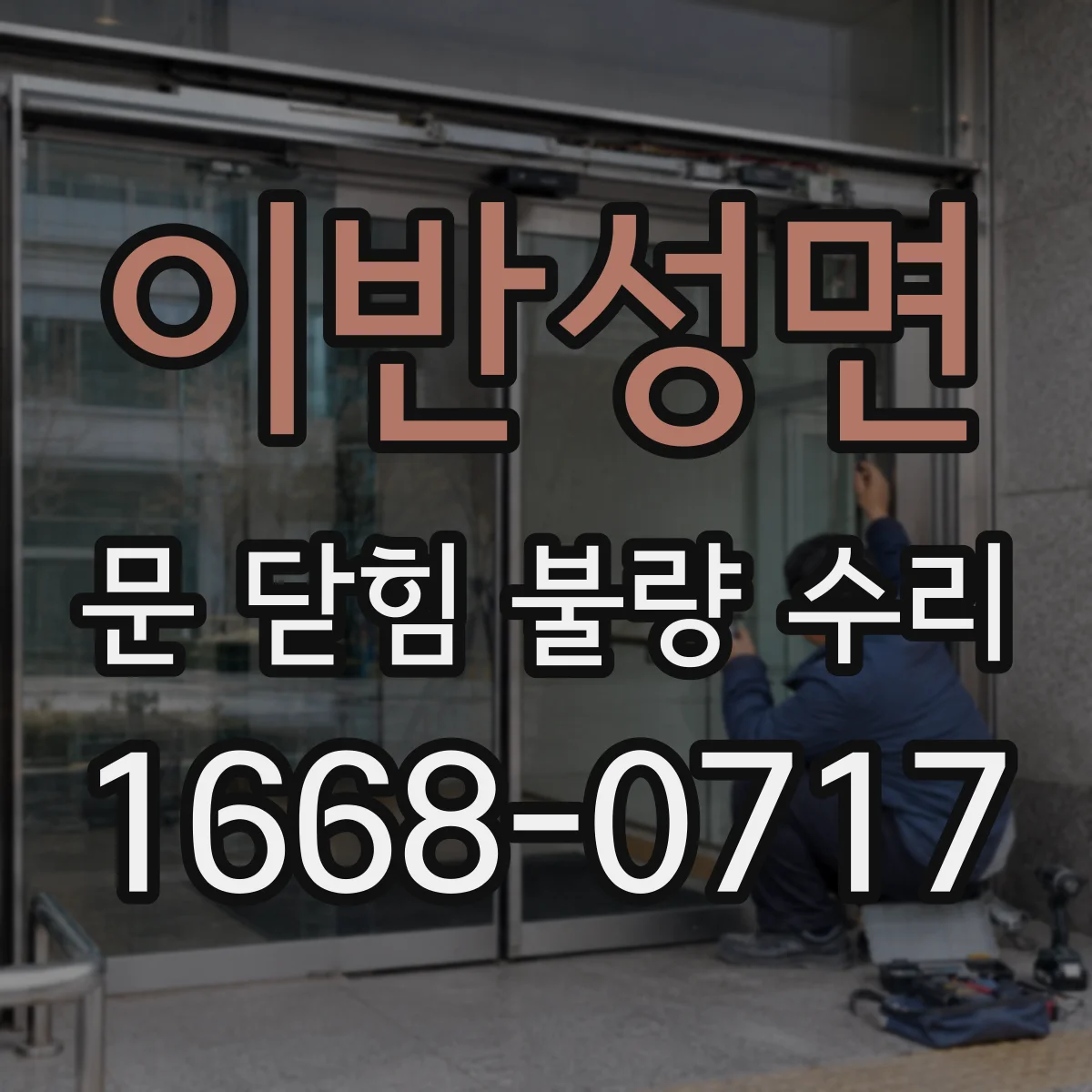 이반성면 문 닫힘 불량 수리