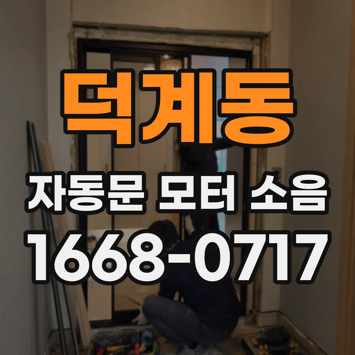 덕계동 자동문 모터 소음