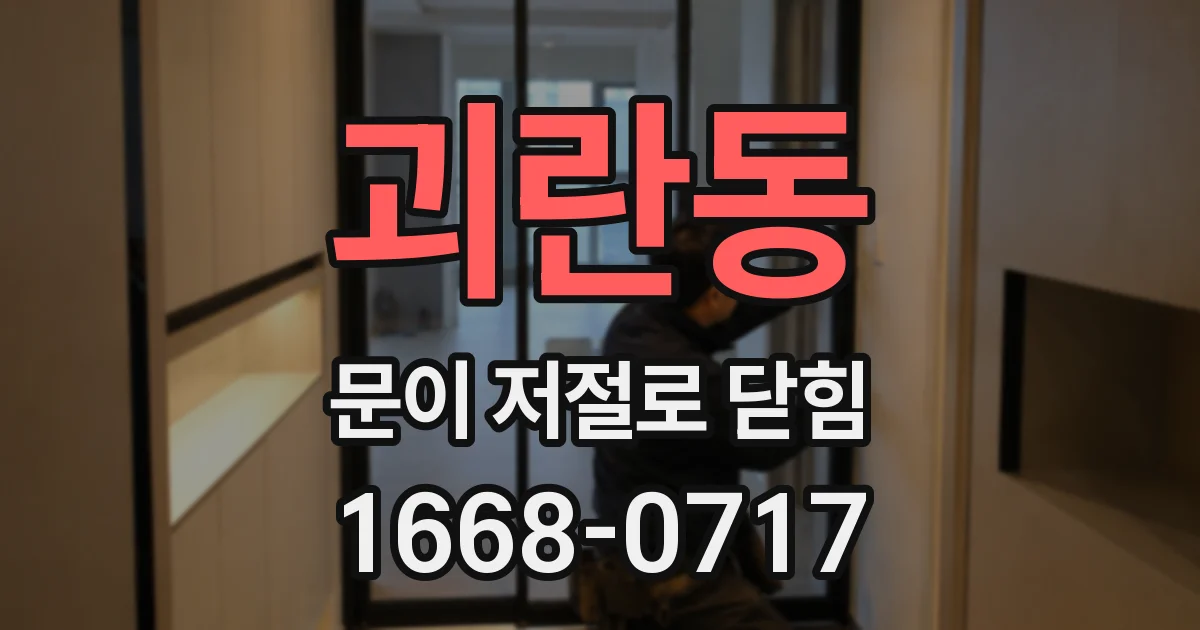 괴란동 문이 저절로 닫힘