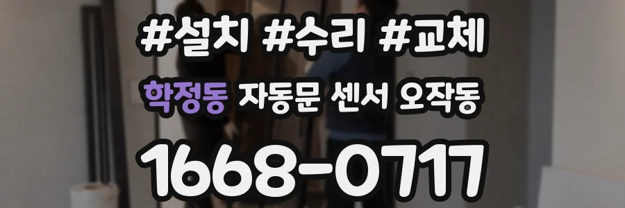 학정동 자동문 센서 오작동