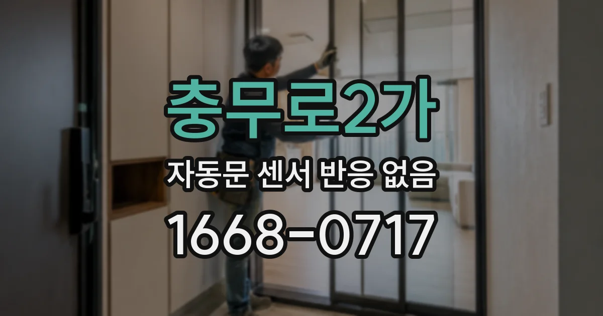 충무로2가 자동문 센서 반응 없음