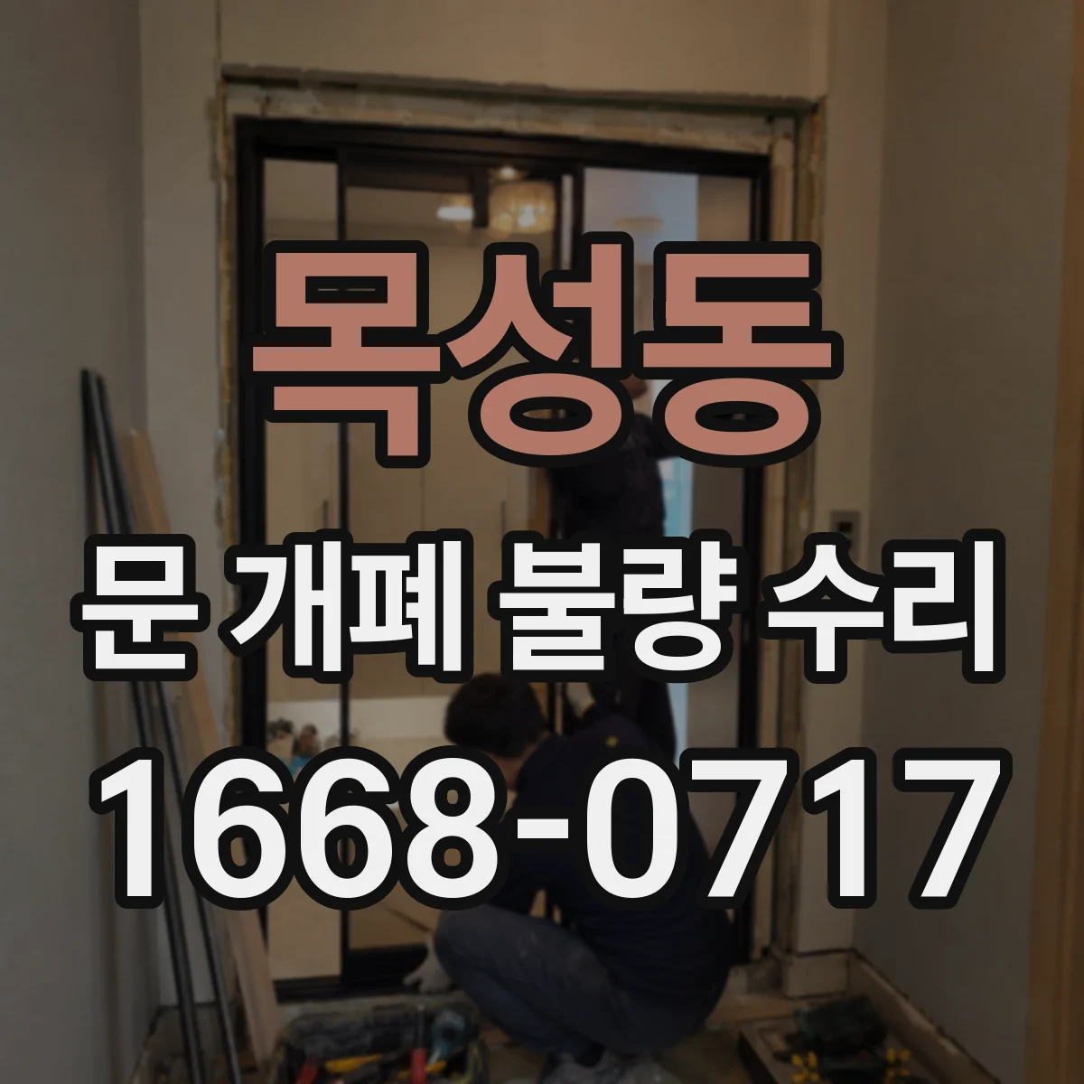 목성동 문 개폐 불량 수리
