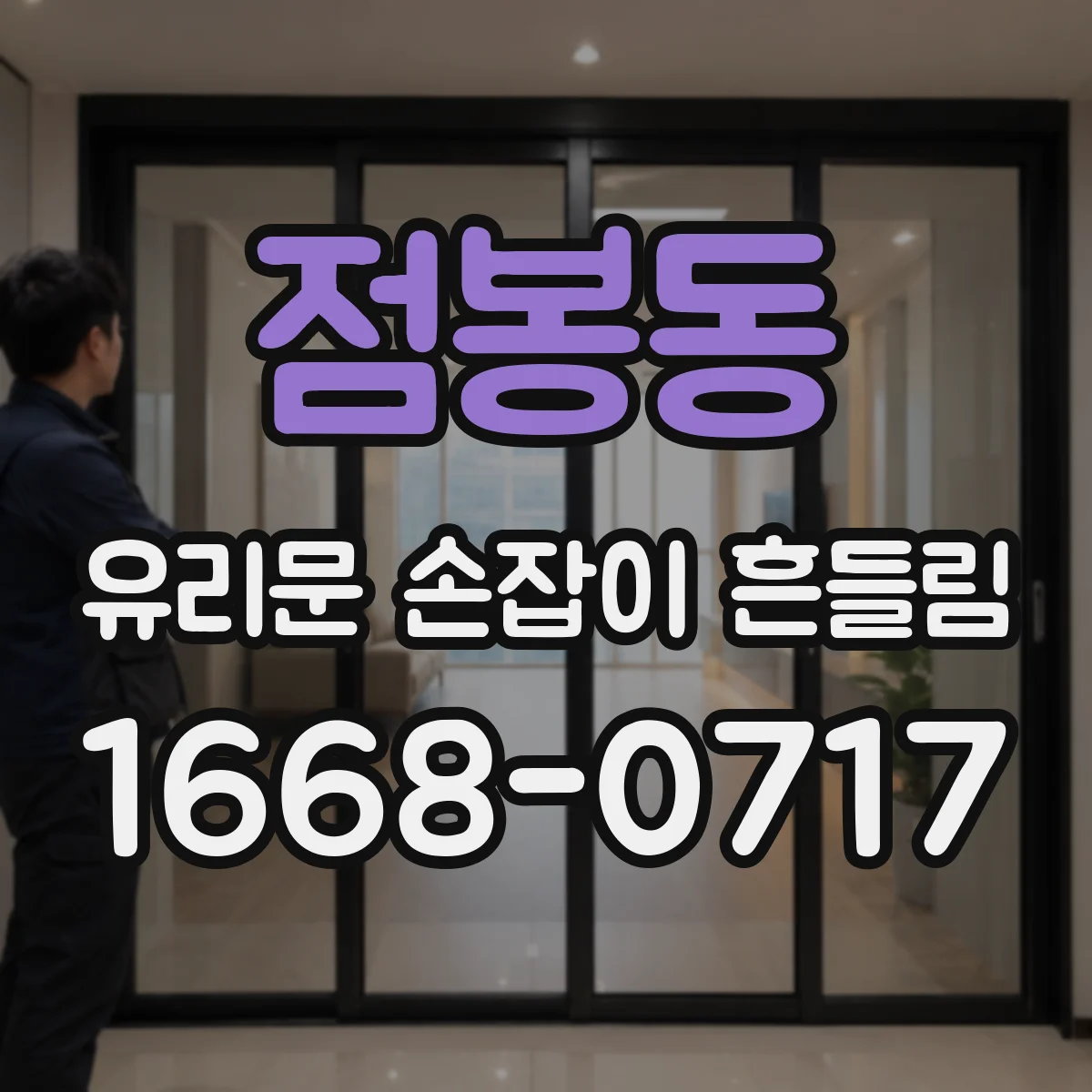 점봉동 유리문 손잡이 흔들림