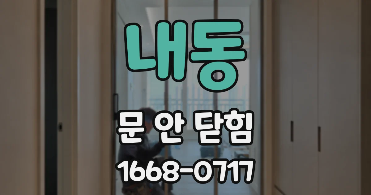 내동 문 안 닫힘
