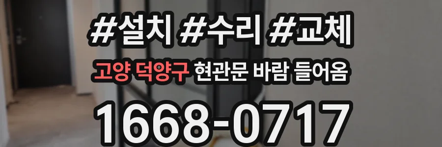 고양 덕양구 현관문 바람 들어옴