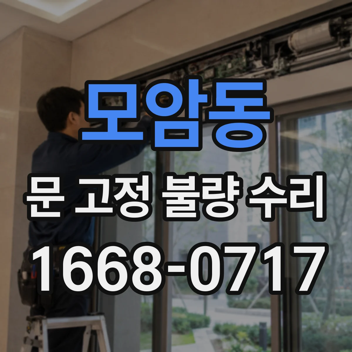 모암동 문 고정 불량 수리