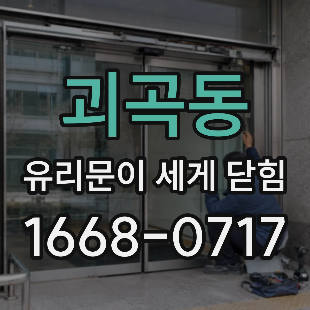 괴곡동 유리문이 세게 닫힘