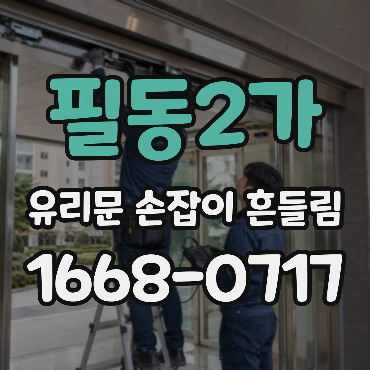 필동2가 유리문 손잡이 흔들림