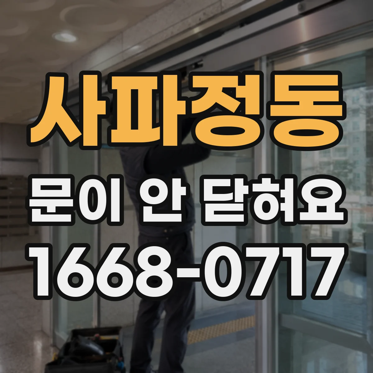 사파정동 문이 안 닫혀요
