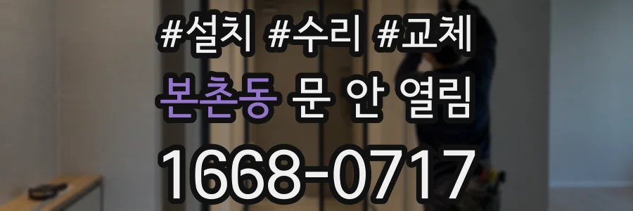 본촌동 문 안 열림