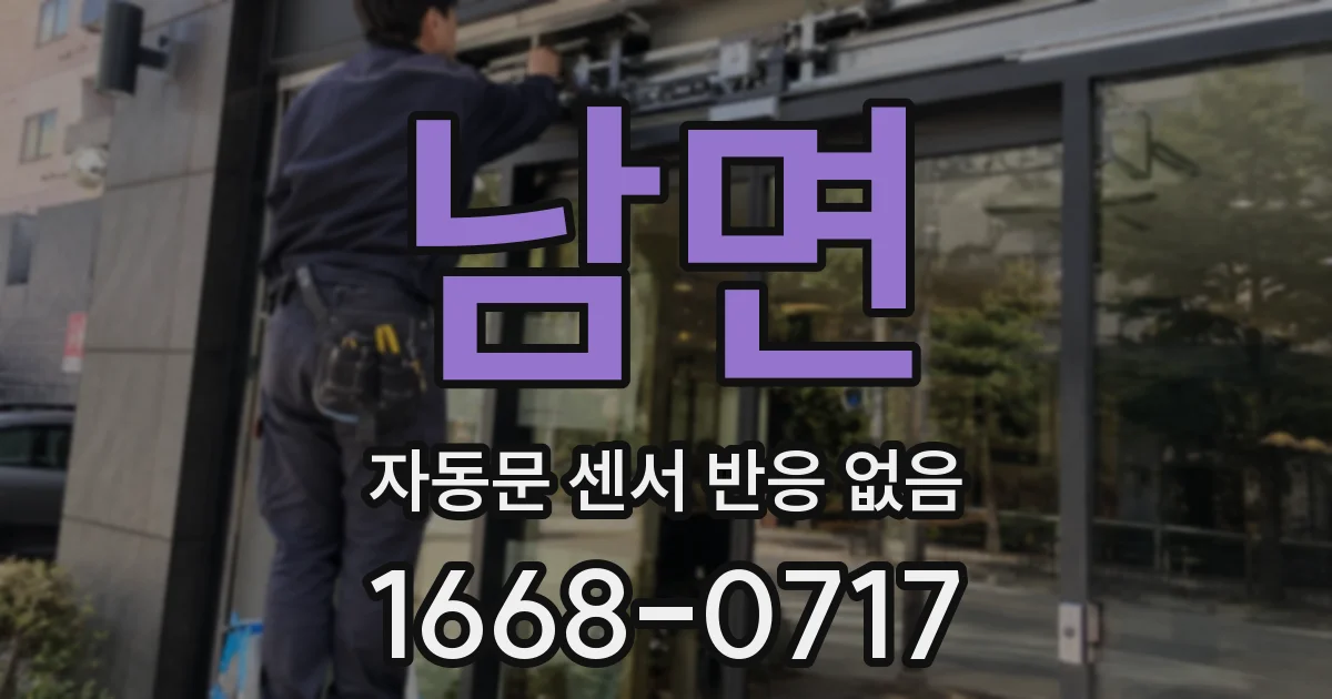 남면 자동문 센서 반응 없음