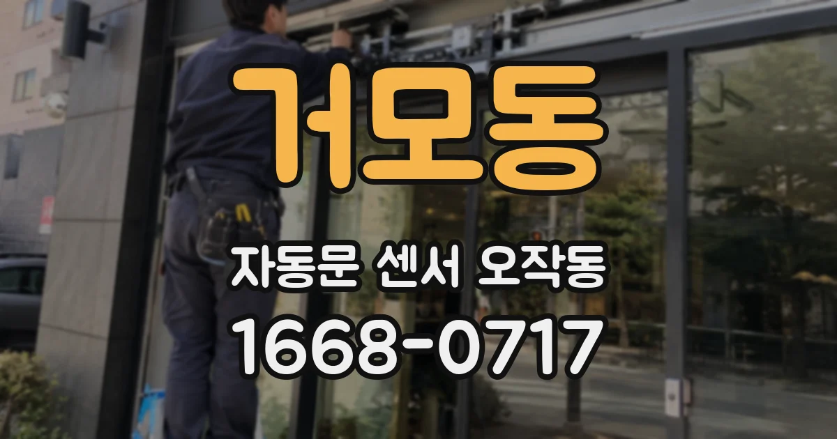 거모동 자동문 센서 오작동