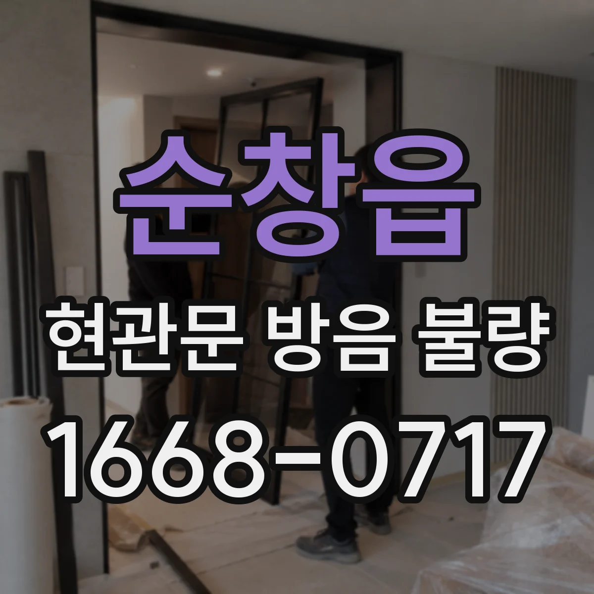 순창읍 현관문 방음 불량