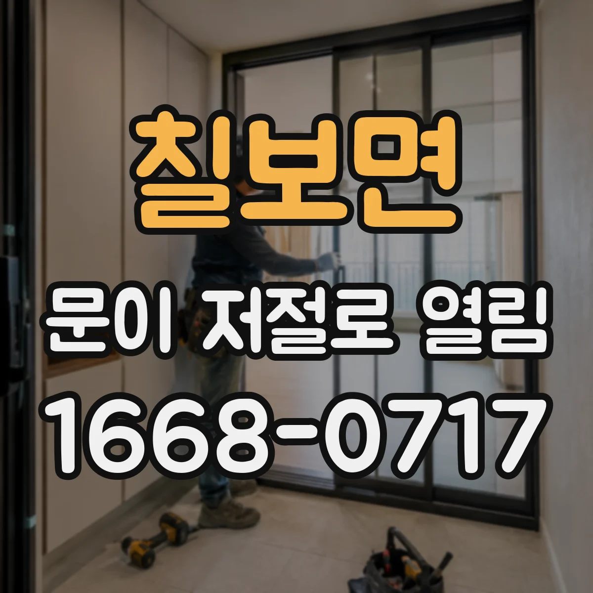 칠보면 문이 저절로 열림