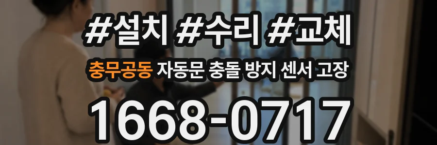 충무공동 자동문 충돌 방지 센서 고장