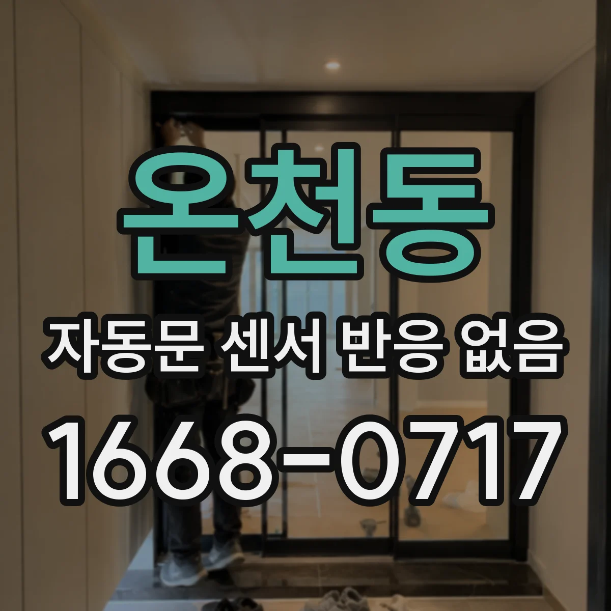온천동 자동문 센서 반응 없음