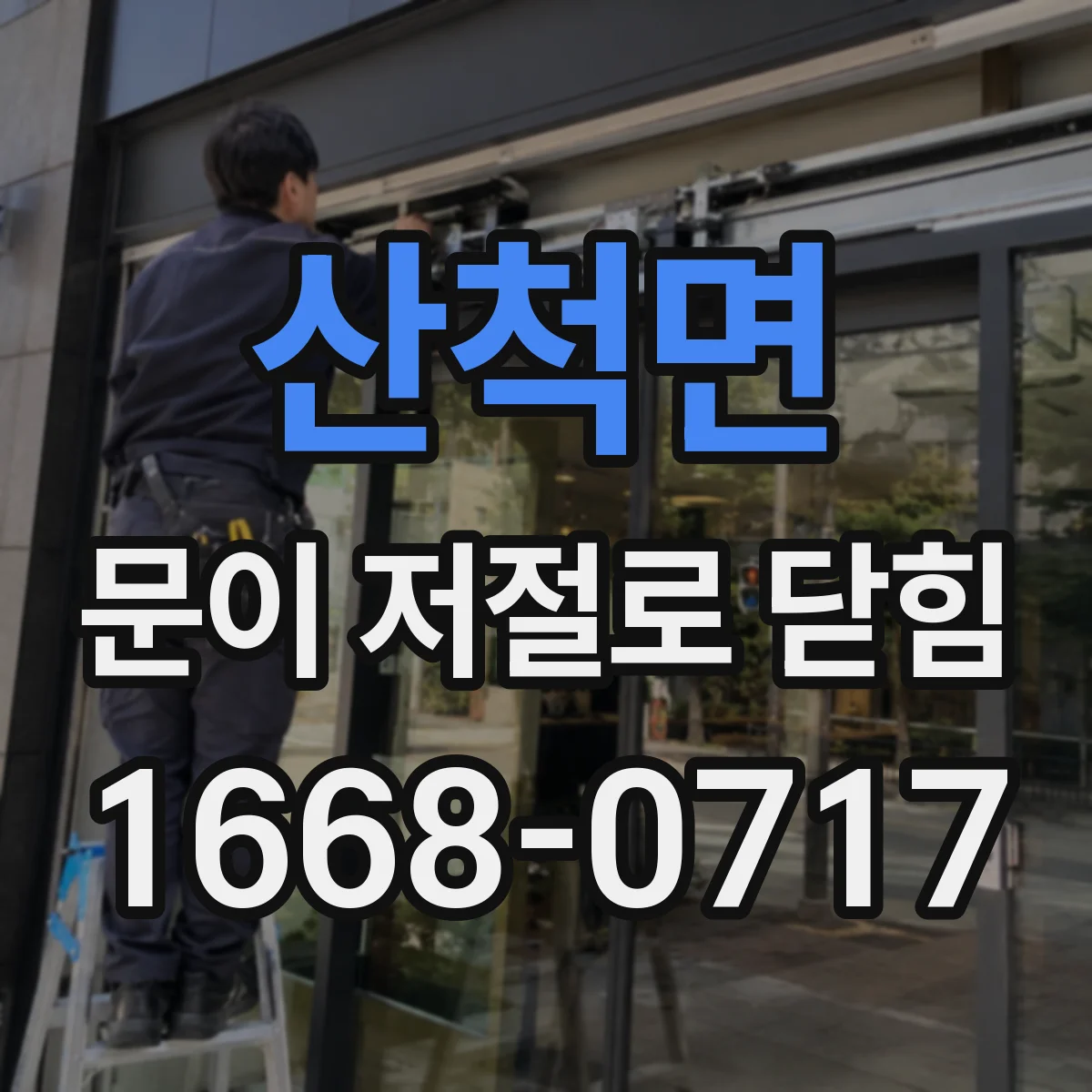 산척면 문이 저절로 닫힘