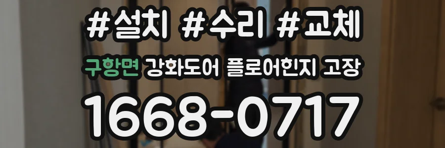 구항면 강화도어 플로어힌지 고장