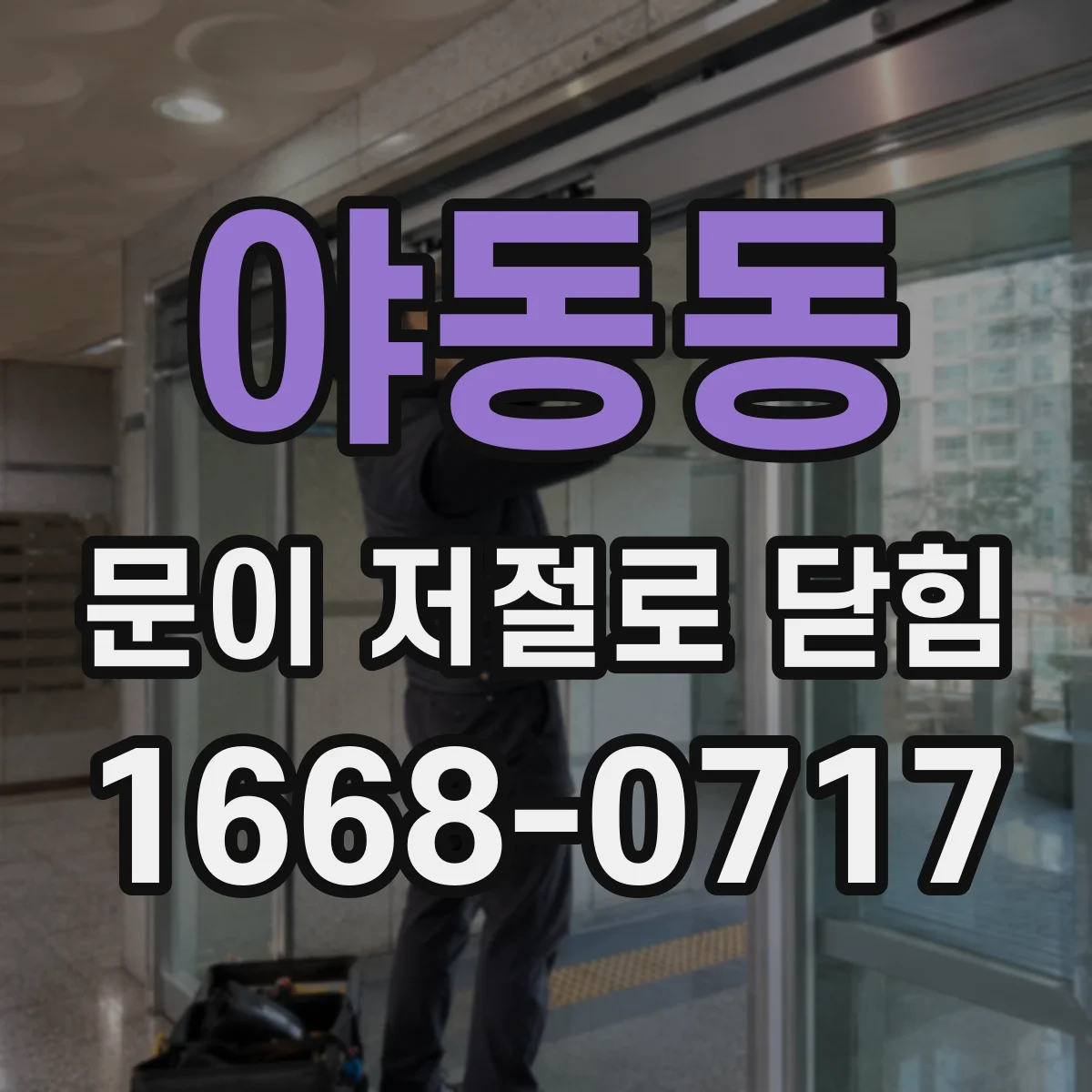 야동동 문이 저절로 닫힘