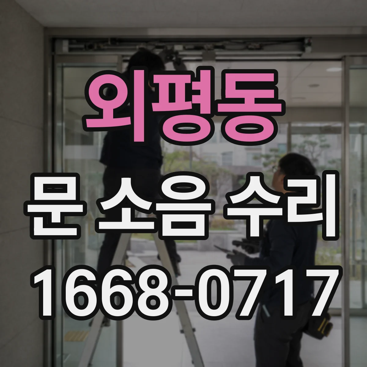 외평동 문 소음 수리