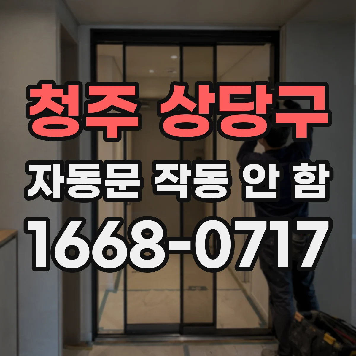 청주 상당구 자동문 작동 안 함
