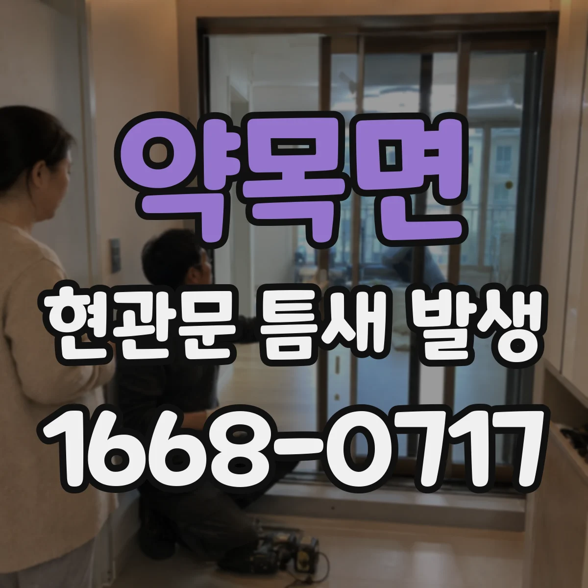약목면 현관문 틈새 발생