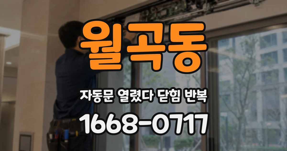 월곡동 자동문 열렸다 닫힘 반복 현상은 문이 한 번 열리고 곧바로 닫히거나, 중간에 멈춘 상태에서 다시 열리며 이어질 수 있습니다.