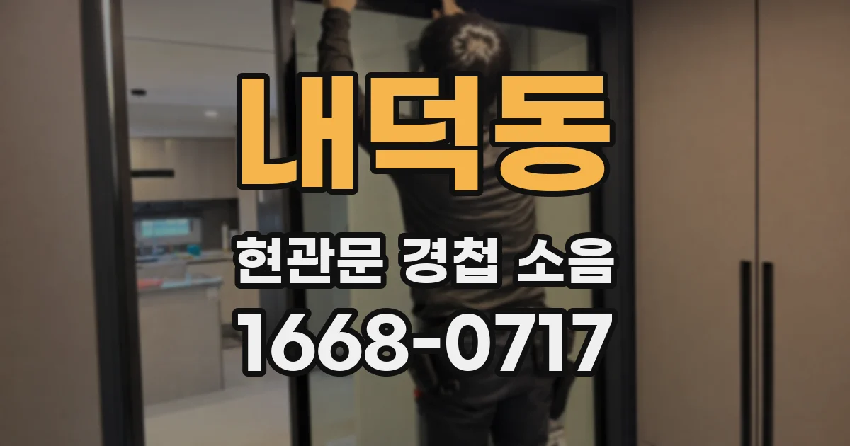내덕동 현관문 경첩 소음