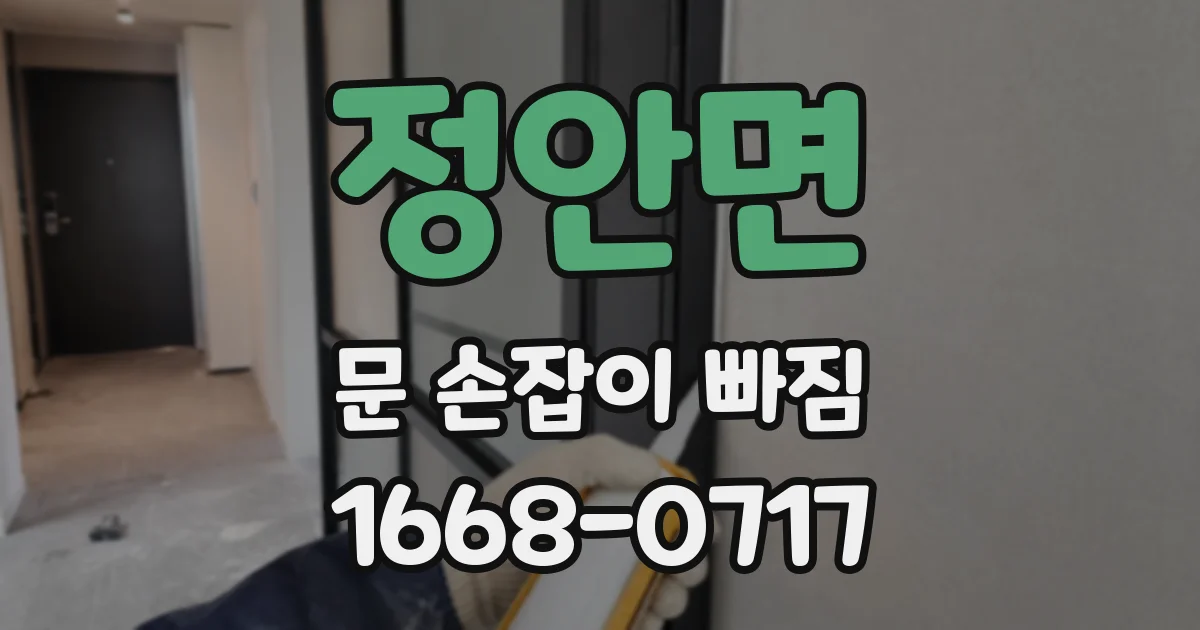 정안면 문 손잡이 빠짐
