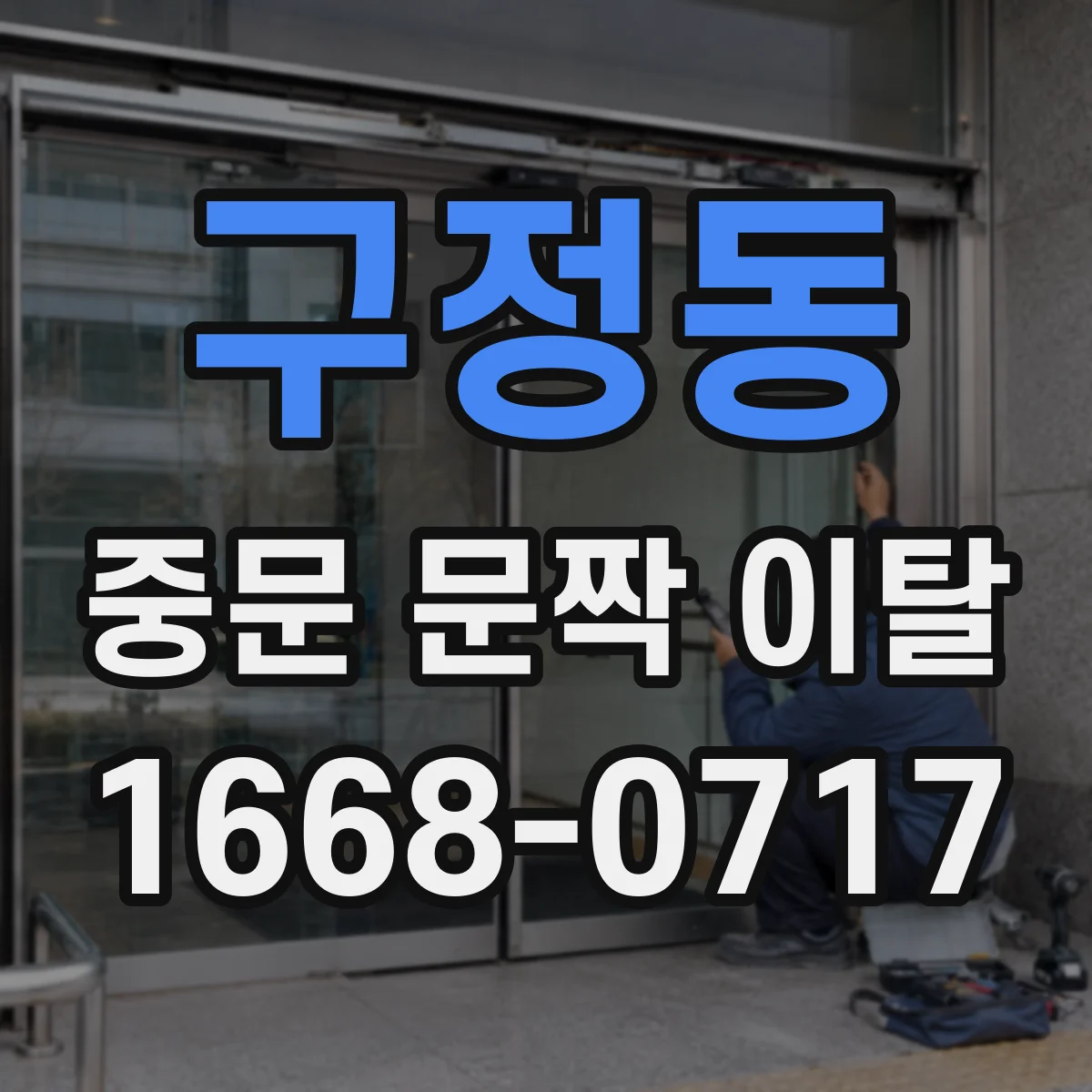 구정동 중문 문짝 이탈