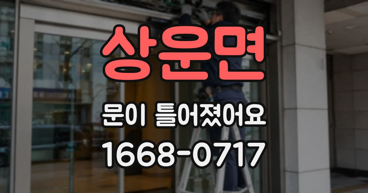 상운면 문이 틀어졌어요