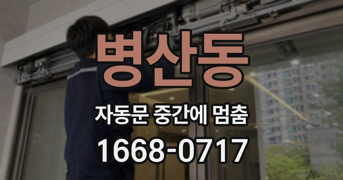 병산동 자동문 중간에 멈춤
