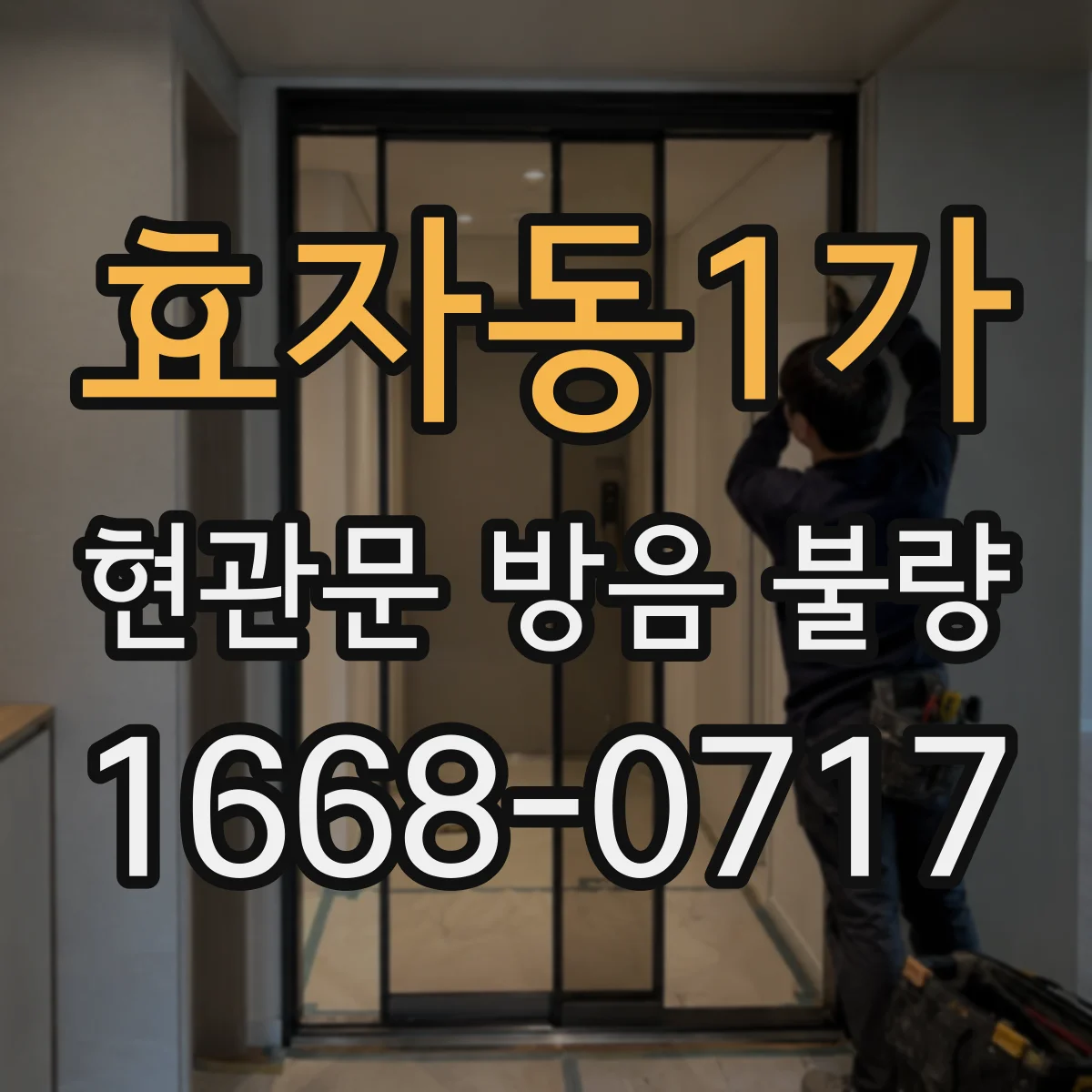 효자동1가 현관문 방음 불량