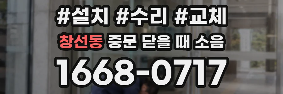 창선동 중문 닫을 때 소음