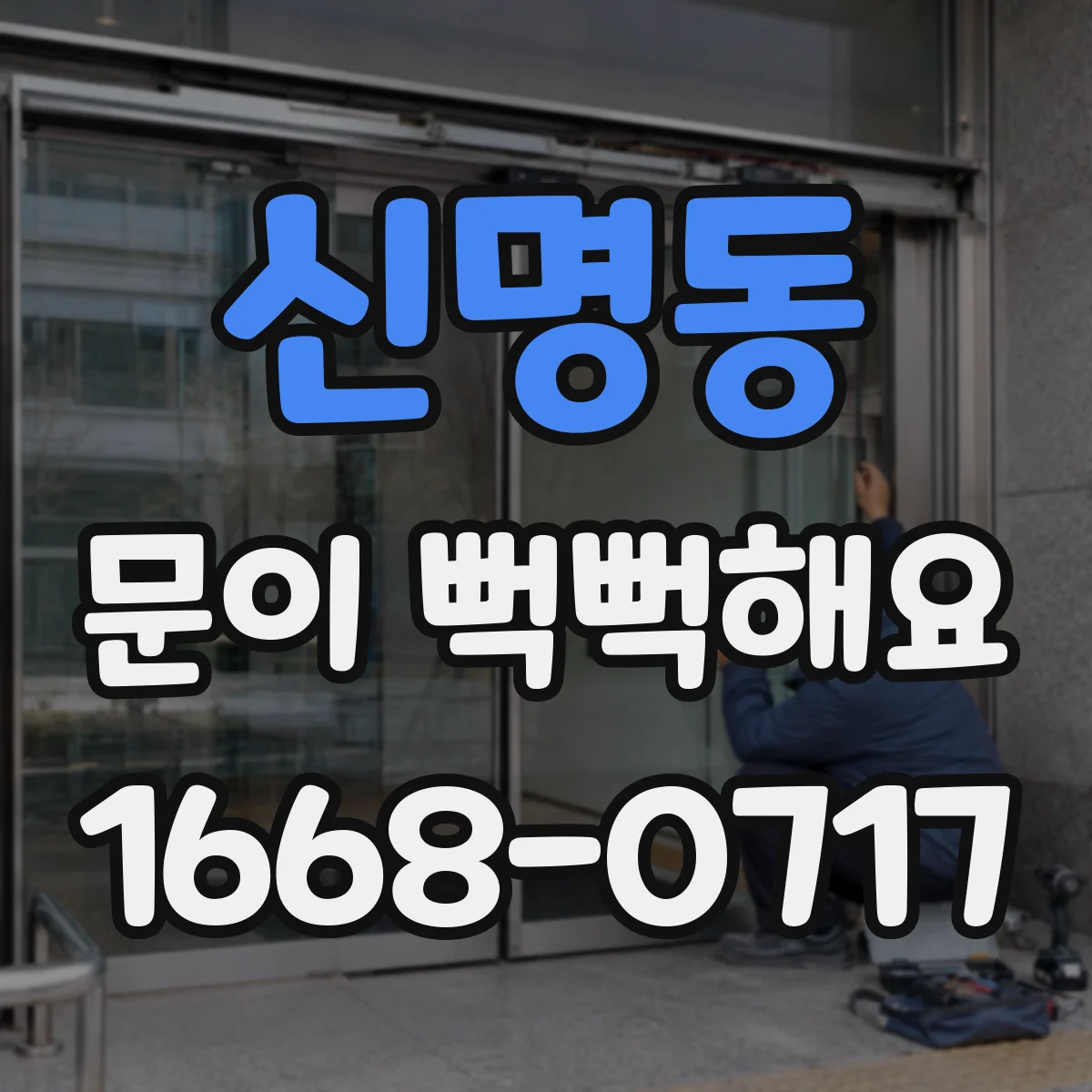 신명동 문이 뻑뻑해요