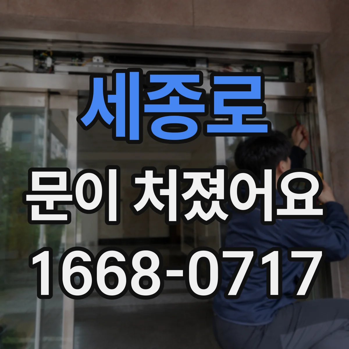 세종로 문이 처졌어요