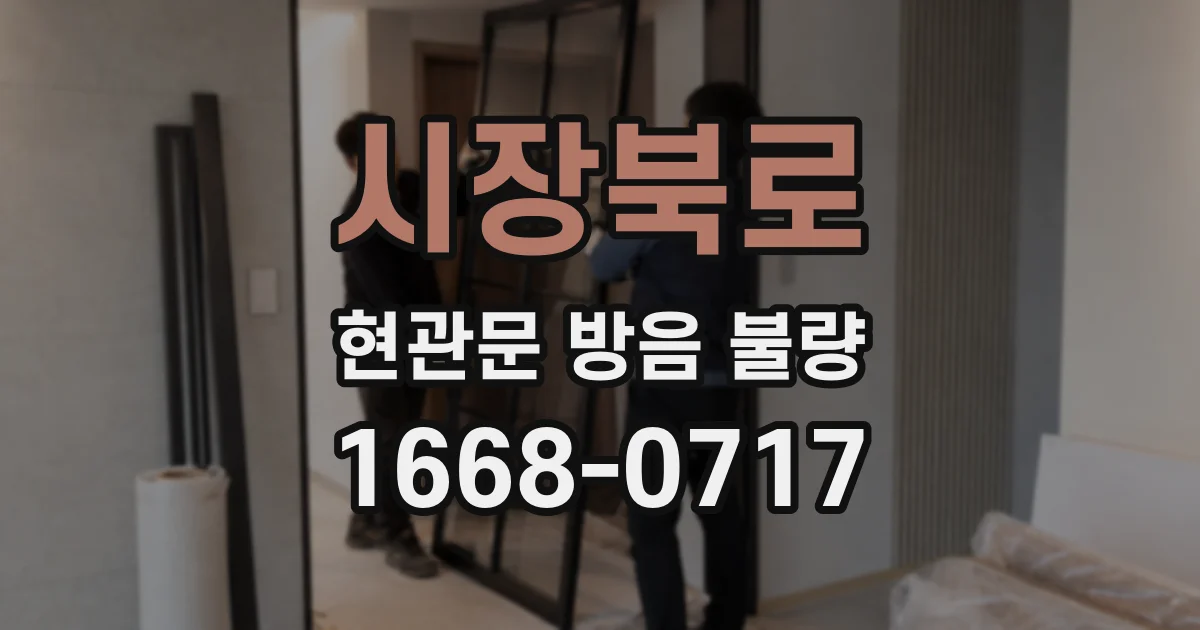 시장북로 현관문 방음 불량