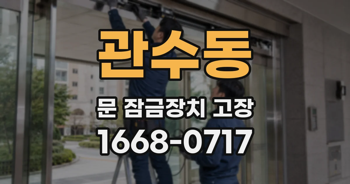 관수동 문 잠금장치 고장