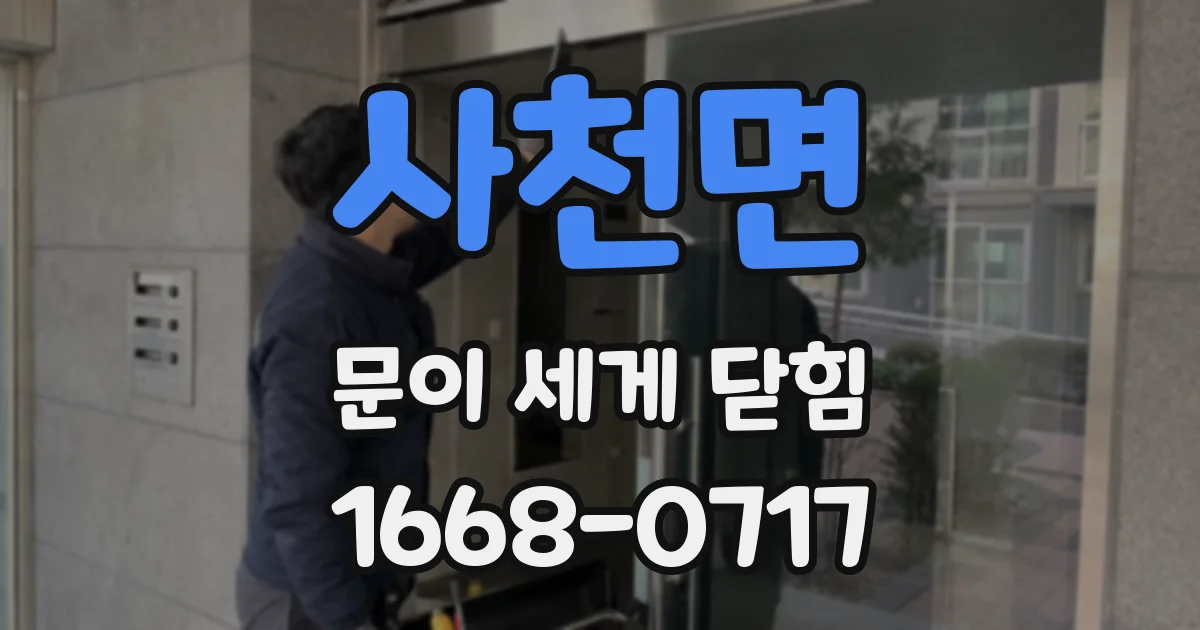 사천면 문이 세게 닫힘